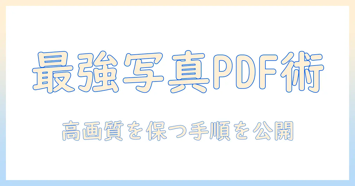 アイフォン 写真 ピーディーエフ 変換でスマートにPDF化する方法｜iPhone写真を高品質PDFに変換する最適な手順とアプリ
