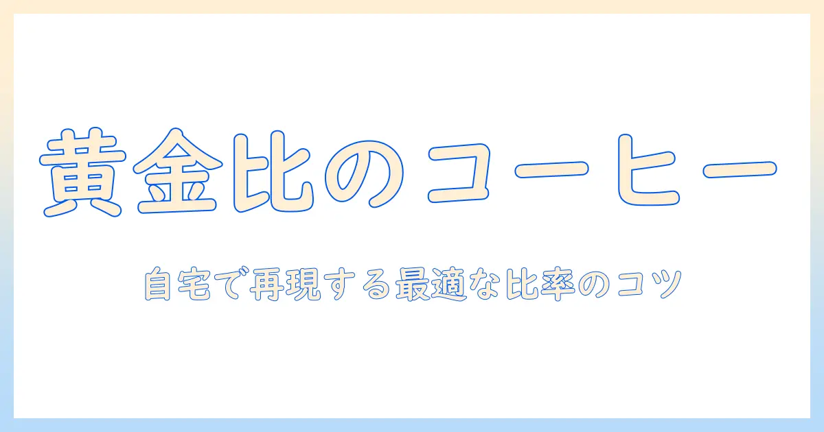 オーツ ミルク コーヒー 割合を理解する自宅で作る美味しいコーヒーの作り方とコツ