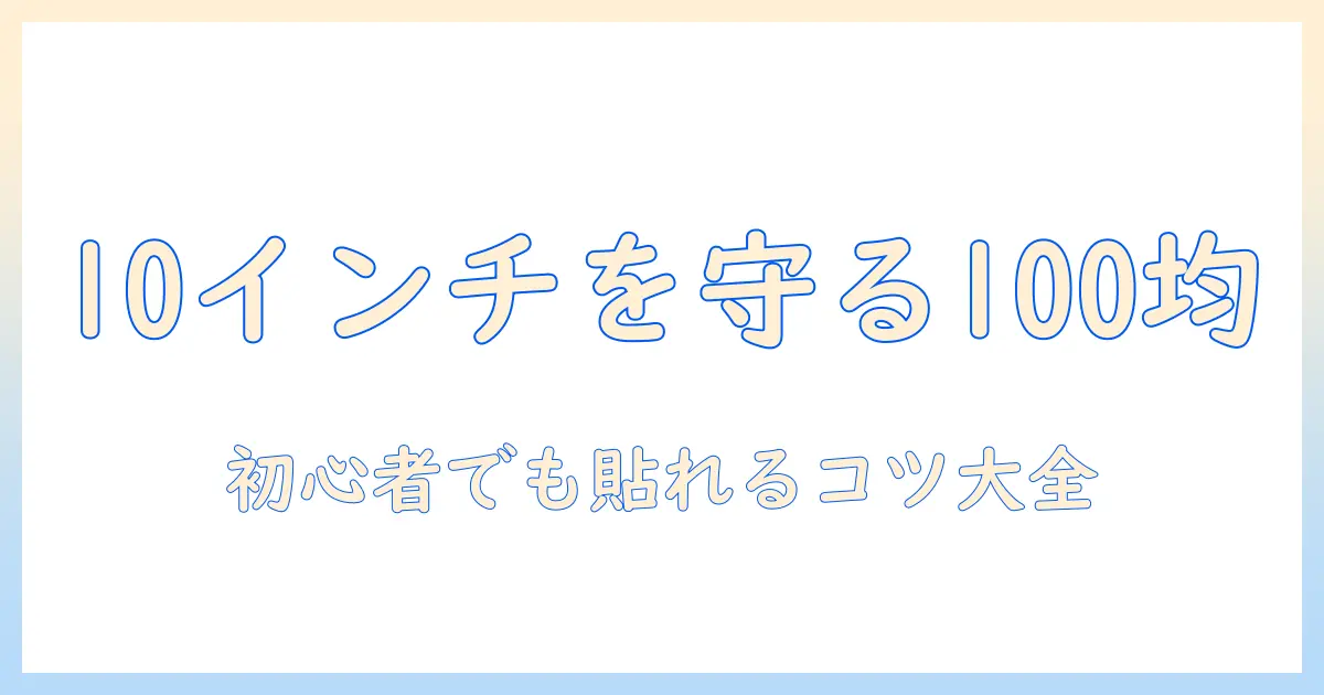 10インチのタブレット用保護フィルムを100均で見つける！初心者でも分かる貼り方と選び方