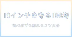 10インチのタブレット用保護フィルムを100均で見つける!初心者でも分かる貼り方と選び方