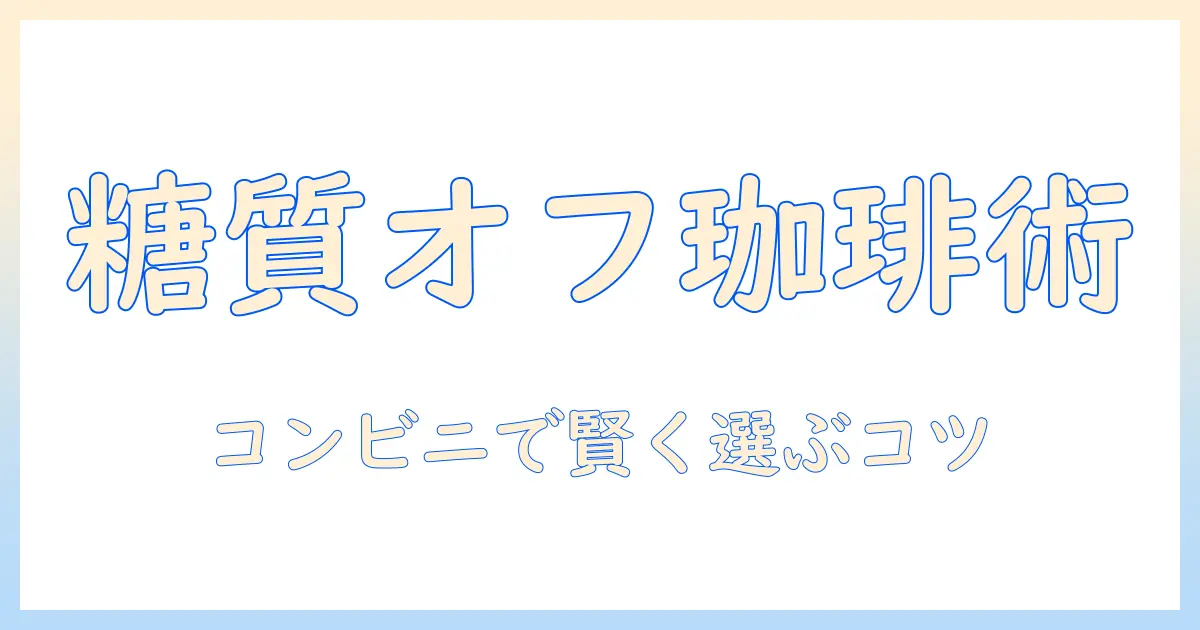 ダイエット中のコーヒー選びを徹底解説｜コンビニで買えるおすすめコーヒーとダイエット効果