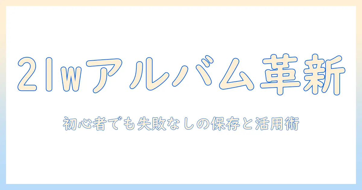 写真 2lw サイズ アルバムの選び方とレイアウト術：初心者でも失敗しない保存術と活用法