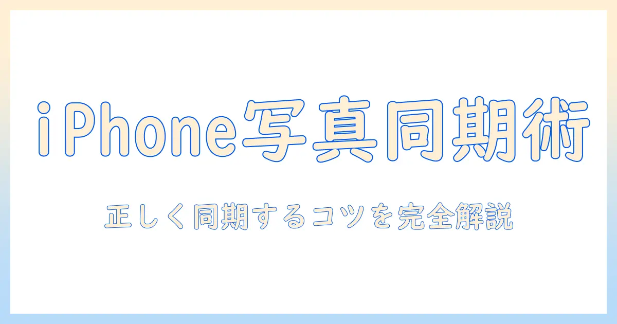 iphone 写真 クラウド 同期されないを解決する完全ガイド：iPhoneの写真をクラウドと正しく同期させる方法