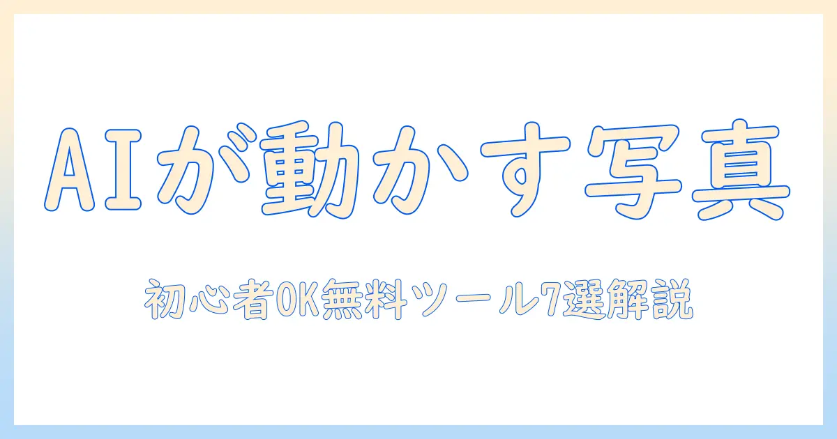 ai で 昔 の 写真 を 動かす 無料:初心者向けガイドと使える無料ツール7選