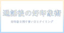 マッチングアプリの通話後のお礼を徹底解説：好印象を残す言い方とタイミング