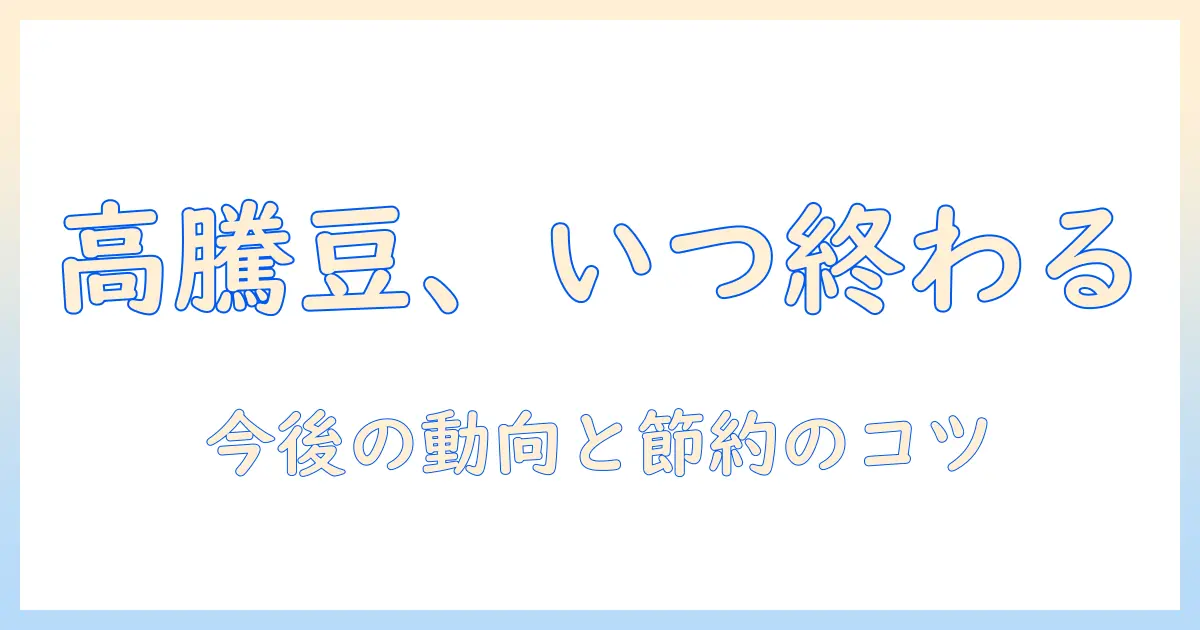 コーヒー豆の高騰はいつまで？今後の動向と節約術を徹底解説