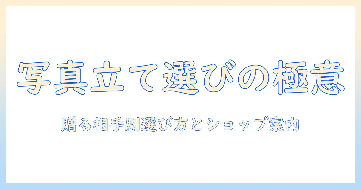 写真立て プレゼント お店で選ぶ最適ガイド｜贈る相手別の選び方とおすすめショップ