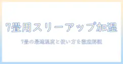 7畳の部屋に適したスリーアップのスチーム式加湿器の選び方と使い方