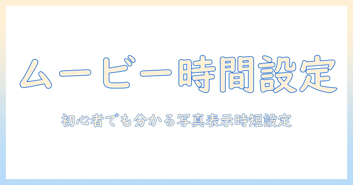 ムービーメーカー 写真 時間を設定する方法｜写真の表示時間と編集のコツ