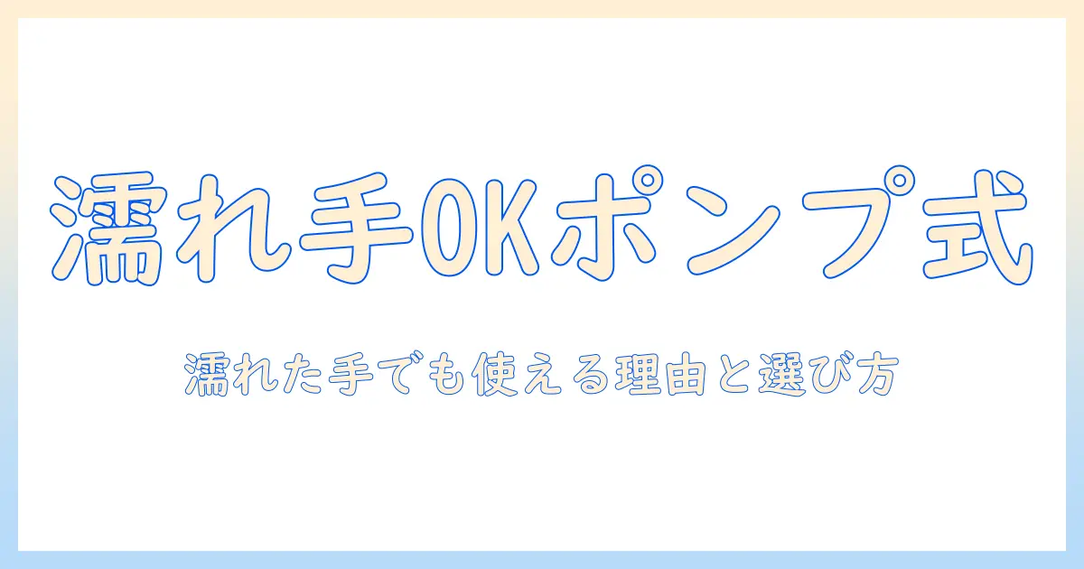 濡れた手に使えるポンプ式ハンドクリームの選び方と使い方