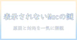 パソコンとプロジェクターが映らない mac の原因と対処法
