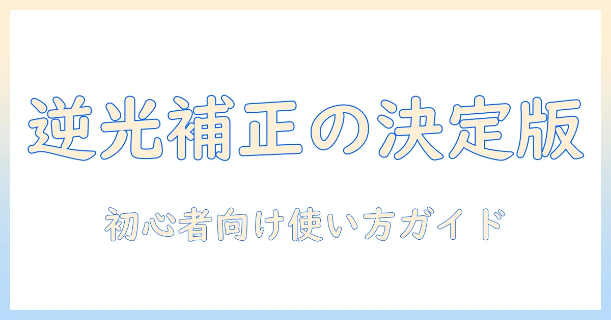 写真 逆光補正 サイトの使い方と選び方|初心者でも始められるオンラインツールで逆光写真をきれいに補正