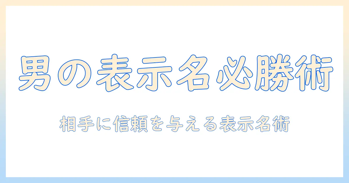 出会系 名前 男で失敗しない！男性の表示名の付け方と注意点