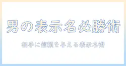 出会系 名前 男で失敗しない！男性の表示名の付け方と注意点