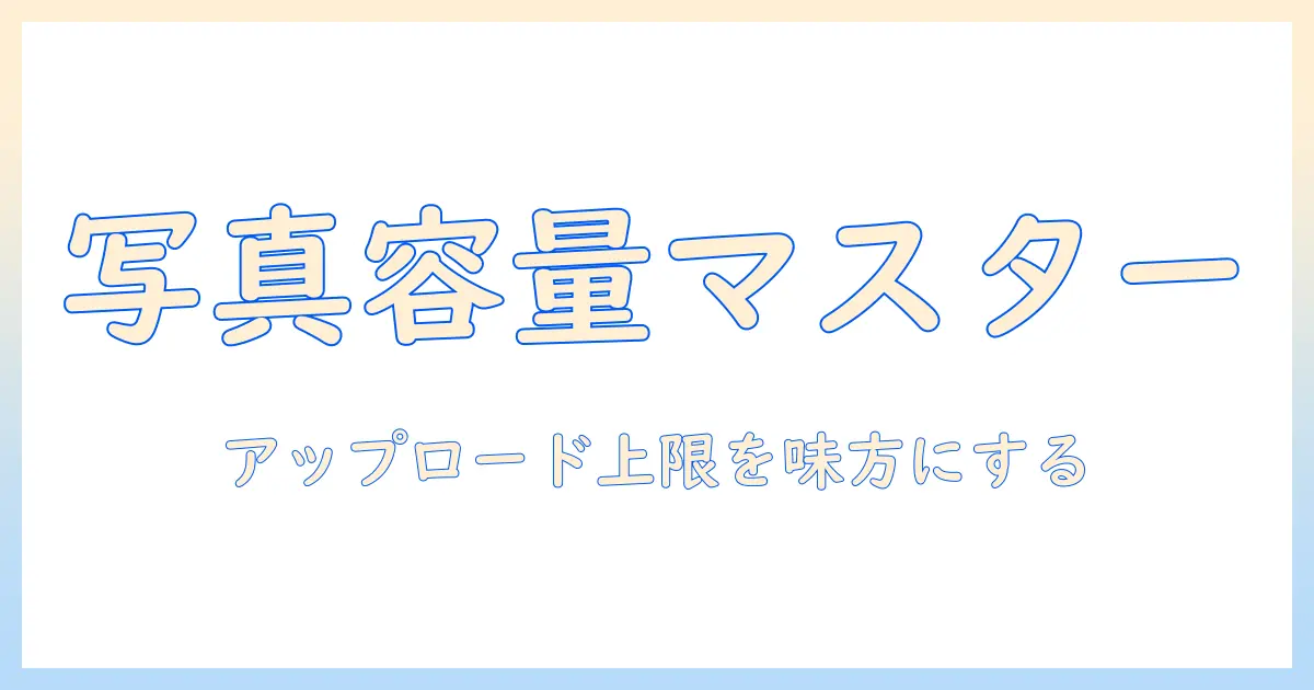 写真 バイト数 確認で押さえるアップロード制限と最適化のコツ
