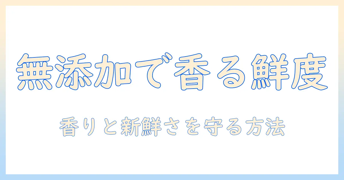 コーヒーを無添加で楽しむためのフレッシュを保つコツ