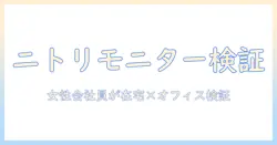 ニトリのモニターアームを徹底レビュー｜在宅・オフィスの両方で使える実力を女性会社員が検証