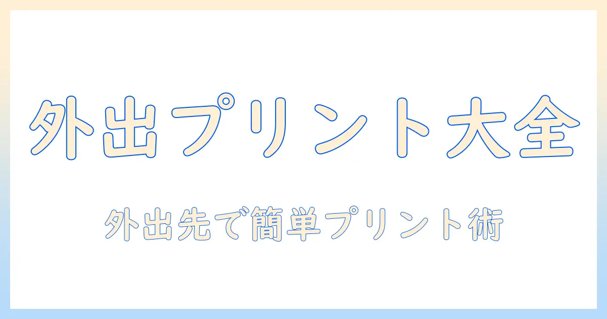スマホ 写真 プリンター 持ち運びを実現する完全ガイド：外出先でのプリントを簡単にするおすすめ機種と選び方