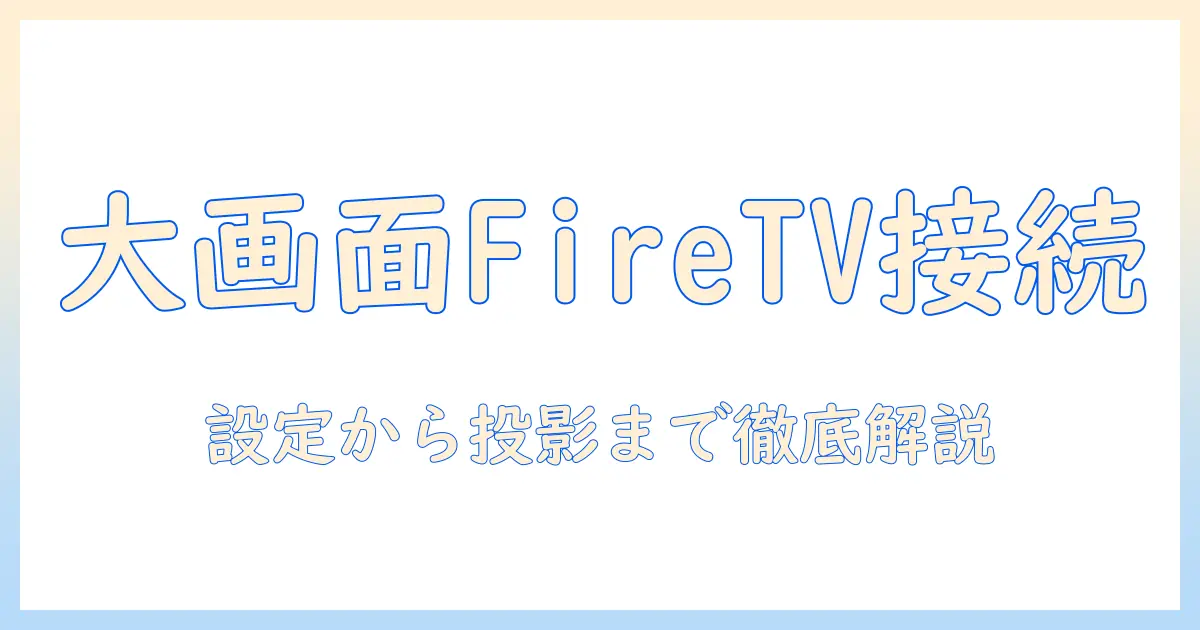 fire tv stickの接続方法を完全ガイド｜プロジェクターで大画面に映す方法