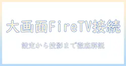 fire tv stickの接続方法を完全ガイド｜プロジェクターで大画面に映す方法