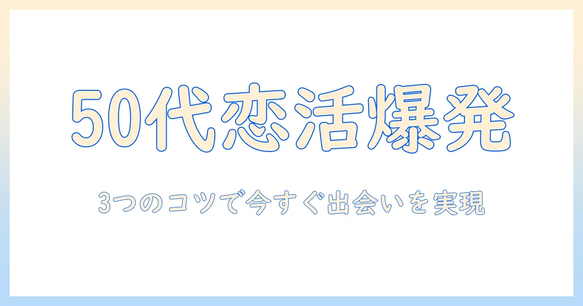 50代男性におすすめのマッチングアプリ徹底比較と出会いのコツ