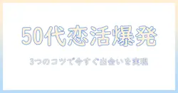 50代男性におすすめのマッチングアプリ徹底比較と出会いのコツ