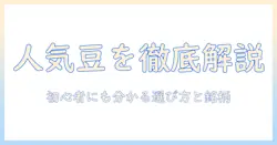 今 人気 の コーヒー 豆を徹底解説：初心者にもわかる選び方とおすすめ銘柄