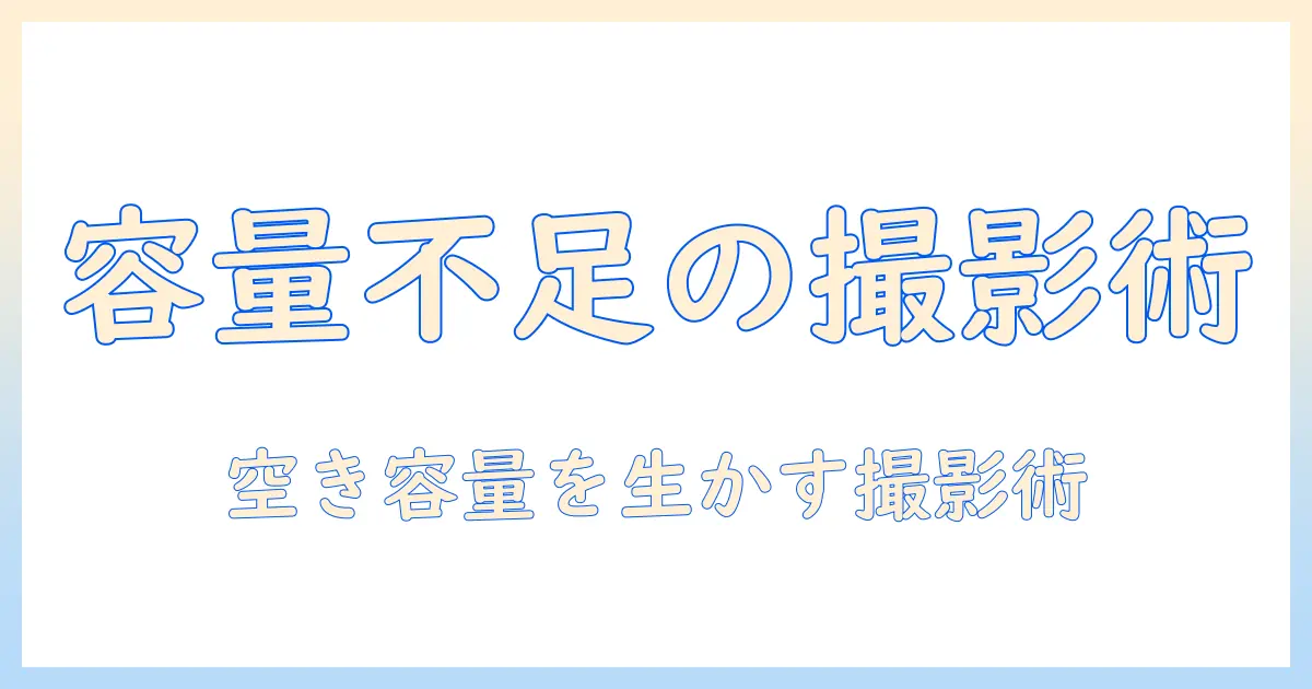 iphoneの容量がいっぱいで写真が撮れないときの対処法