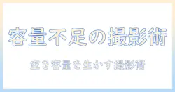 iphoneの容量がいっぱいで写真が撮れないときの対処法