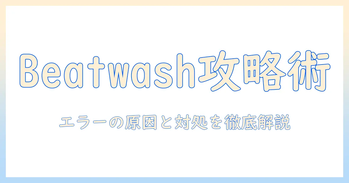 日立の洗濯機で beatwash エラーが発生したときの原因と対処法