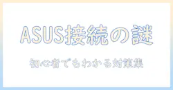 asus ノートパソコンのインターネット接続できない原因と対策：初心者でもわかる解決ガイド