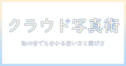 写真と動画をクラウド保存で管理するならこれがおすすめ！初心者にも分かる選び方と使い方