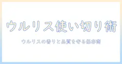ウルリスのハンドクリームはいつまで使える?開封後の期限と保存のコツ