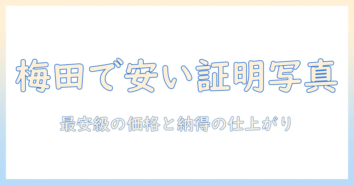 梅田 証明 写真 スタジオ 安い｜梅田周辺で安く撮れる証明写真スタジオを徹底比較