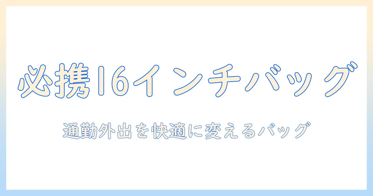 16インチ ノートパソコン バッグ レディース向けガイド：通勤・外出に最適なバッグの選び方とおすすめ