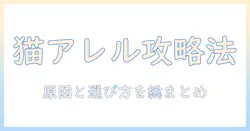 キャットフードのアレルギー対応を徹底解説:猫のアレルギーを見極めるポイントと良い選び方