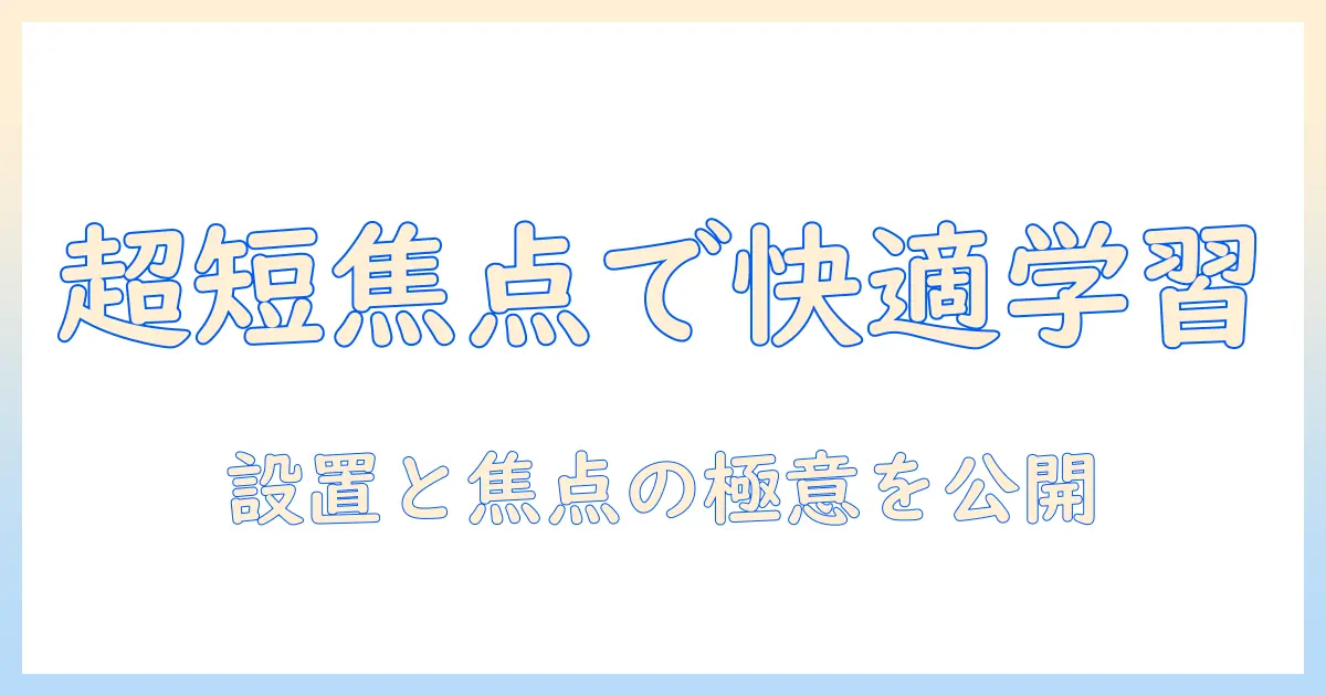 超短焦点プロジェクタとスクリーンで作る快適な学習空間｜単焦点より使いやすい焦点設定と設置のコツ
