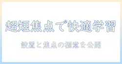 超短焦点プロジェクタとスクリーンで作る快適な学習空間｜単焦点より使いやすい焦点設定と設置のコツ