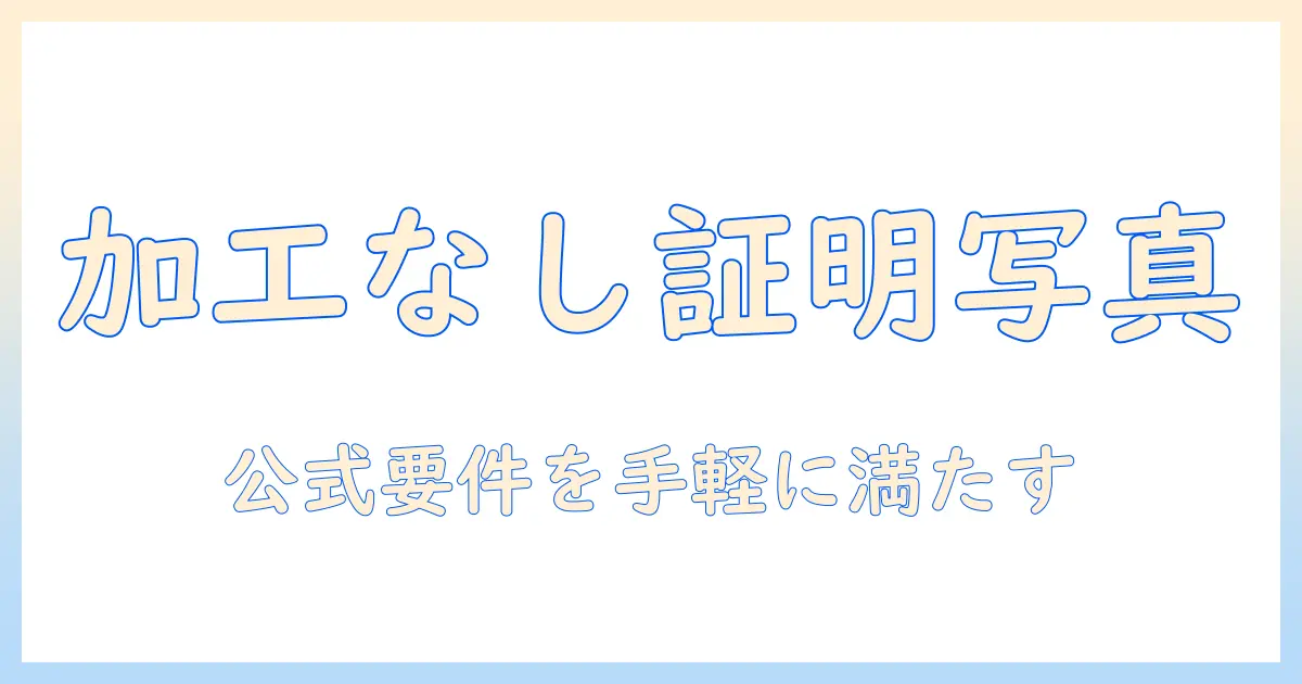 証明 写真 アプリ 加工 なしで撮る方法：公式要件を満たす証明写真を手軽に作るアプリ比較