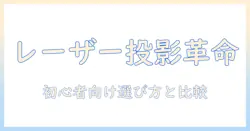 ankerの nebula capsule 3 laser プロジェクター d2426n12 を徹底解説：初心者向けの選び方と比較ポイント