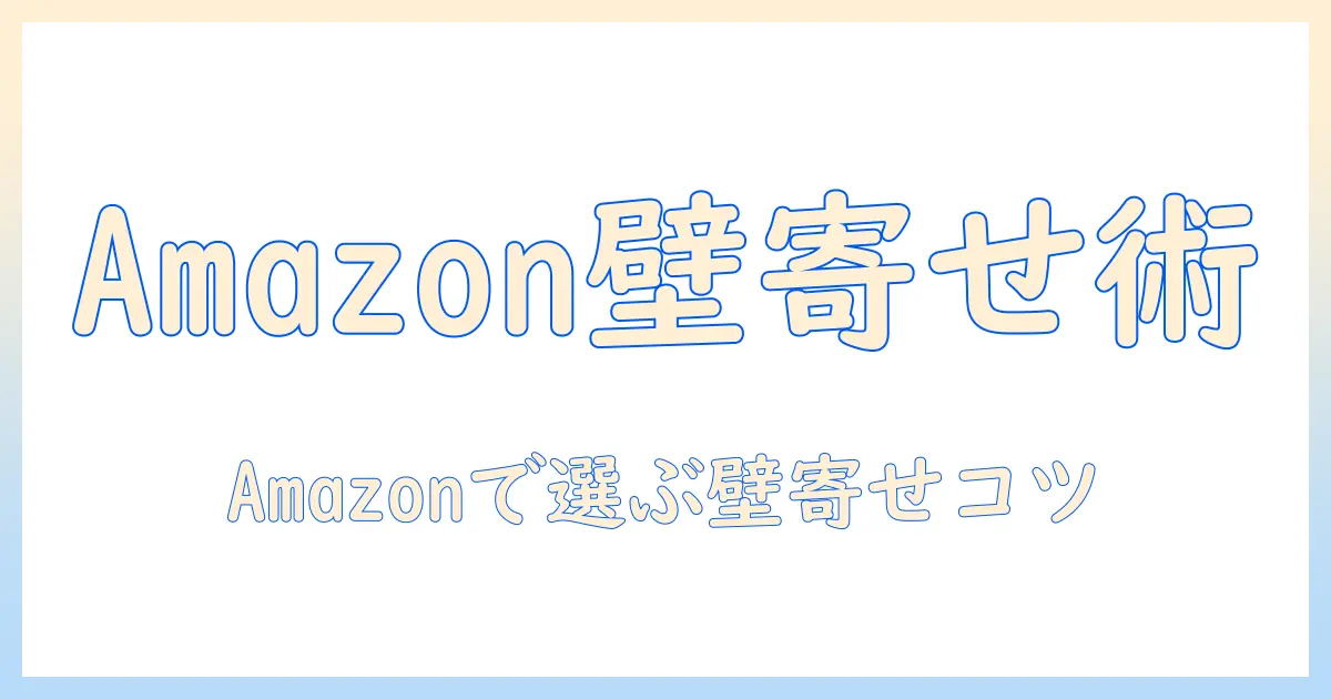 amazonで選ぶテレビの設置ガイド：壁寄せスタンドの選び方と設置のコツ