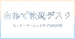 モニターアームとキーボードを自作で最適化する方法と作例：快適デスク環境の作り方