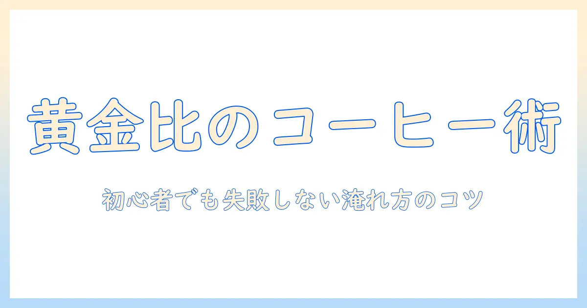 コーヒー粉と水割合を徹底解説：初心者でも失敗しない美味しいコーヒーの淹れ方