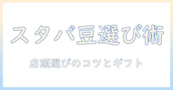 スタバの店頭で選ぶコーヒーと豆、ギフトのコツ:コーヒー好きに贈る最適な選び方ガイド
