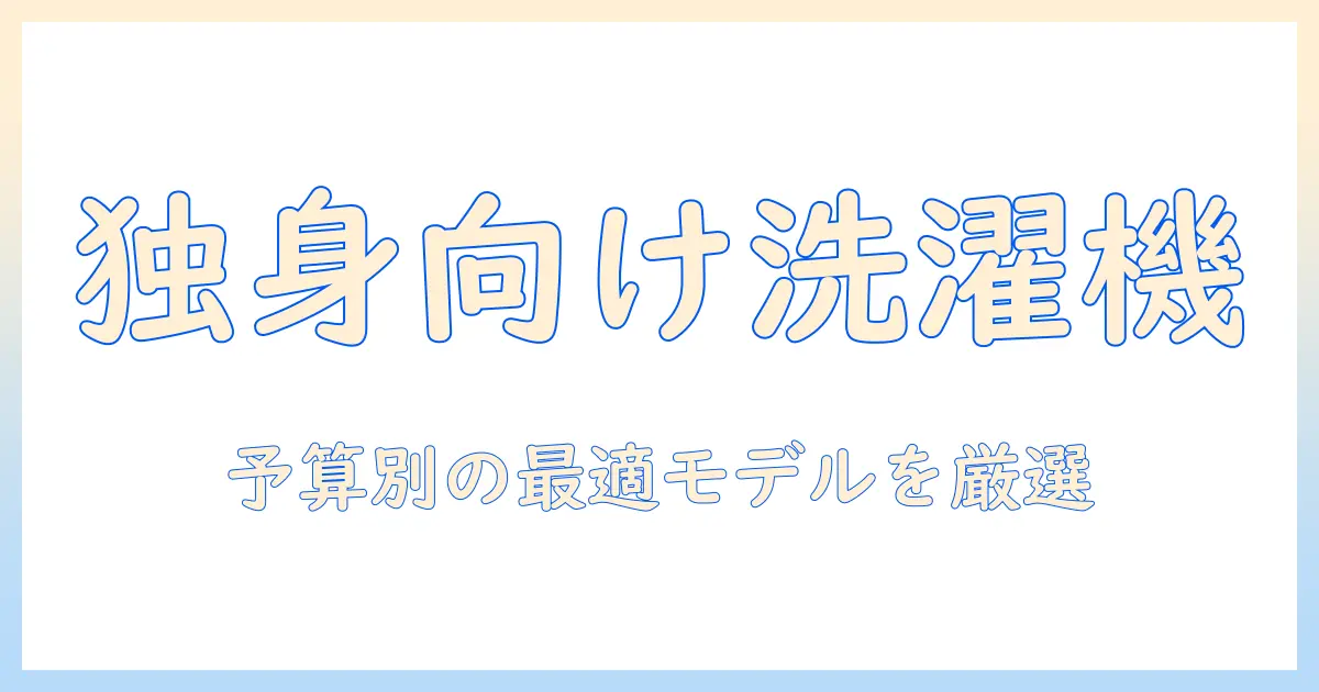一人暮らし向け洗濯機の価格と相場を徹底解説|予算別の選び方とおすすめ機種