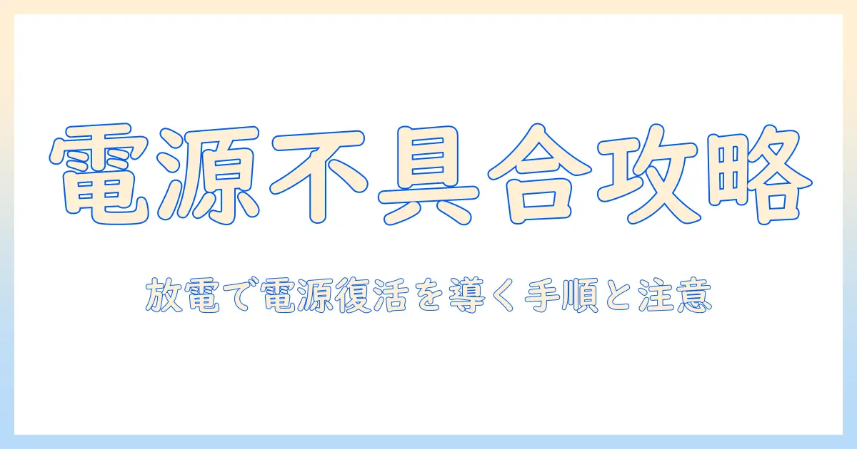 ノートパソコンの電源つかない原因と放電の対処法を徹底解説