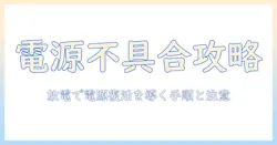 ノートパソコンの電源つかない原因と放電の対処法を徹底解説