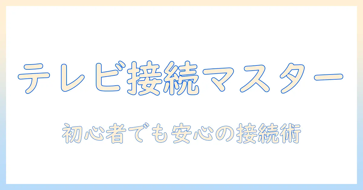 テレビのプラグの付け方を徹底解説:初心者でも分かる安全な接続ガイド