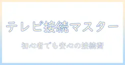テレビのプラグの付け方を徹底解説：初心者でも分かる安全な接続ガイド