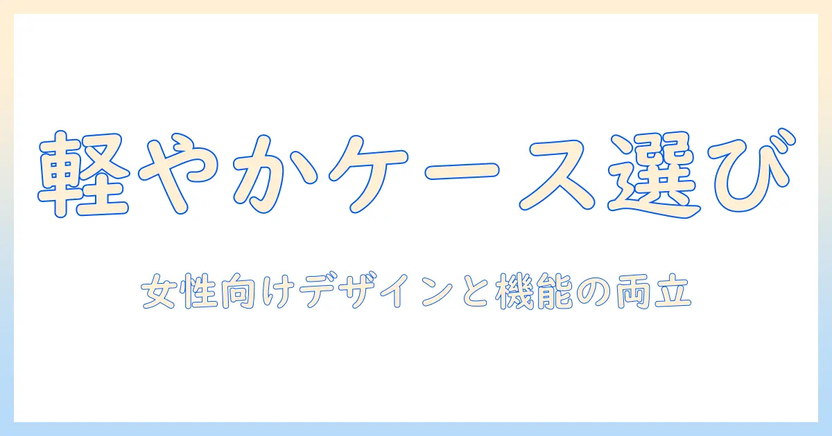ノートパソコンの持ち運びを快適にするケース選び｜女性向けデザインと機能で選ぶポイント